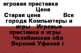 игровая приставка SonyPlaystation 2 › Цена ­ 300 › Старая цена ­ 1 500 - Все города Компьютеры и игры » Игровые приставки и игры   . Челябинская обл.,Верхний Уфалей г.